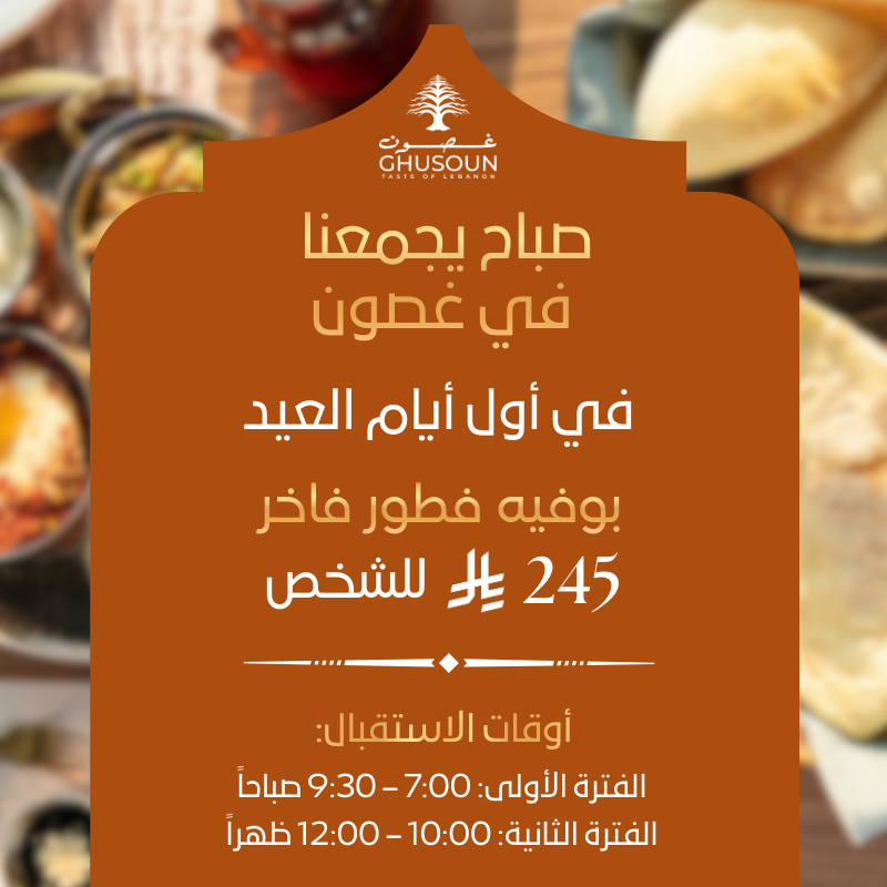 Ghusoun Ftour El Eid